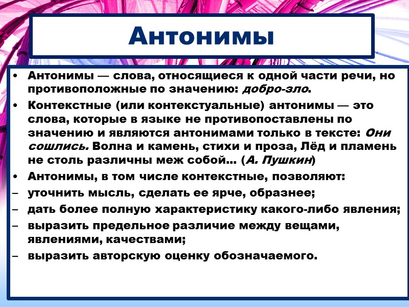 Антонимы Антонимы — слова, относящиеся к одной части речи, но противоположные по значению: добро-зло.